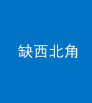柳州阴阳风水化煞五十六——缺西北角