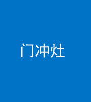 柳州阴阳风水化煞九十九——门冲灶