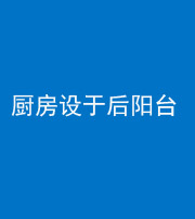 柳州阴阳风水化煞一百零八——厨房设于后阳台