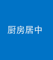 柳州阴阳风水化煞九十七——厨房居中