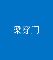 柳州阴阳风水化煞六十九——梁穿门(室内穿心煞、巨杵撞钟煞)