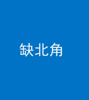 柳州阴阳风水化煞五十四——缺北角