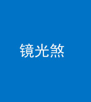柳州阴阳风水化煞一百二十四—— 镜光煞(卧室中镜子对床)