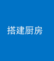柳州阴阳风水化煞一百一十—— 搭建厨房(包袱屋)