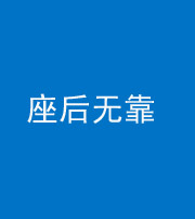 柳州阴阳风水化煞一百五十——座后无靠