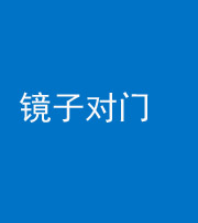 柳州阴阳风水化煞七十八——镜子对门