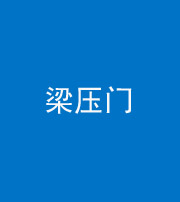 柳州阴阳风水化煞七十——梁压门