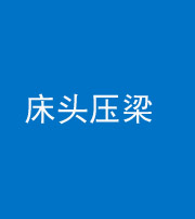 柳州阴阳风水化煞一百二十二—— 床头压梁 