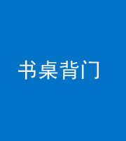 柳州阴阳风水化煞一百五十一——书桌背门