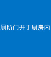 柳州阴阳风水化煞一百零七——厕所门开于厨房内