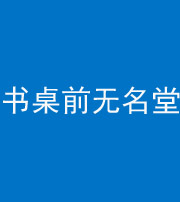 柳州阴阳风水化煞一百五十二——书桌前无名堂