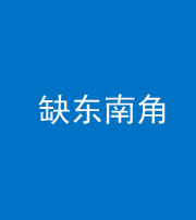 柳州阴阳风水化煞五十七——缺东南角