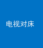 柳州阴阳风水化煞一百三十七——电视对床