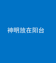 柳州阴阳风水化煞一百七十四——神明放在阳台,且神明后方有窗