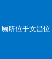 柳州阴阳风水化煞一百五十六——厕所位于文昌位