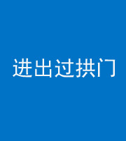柳州阴阳风水化煞七十七——进出过拱门
