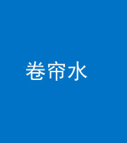 柳州阴阳风水化煞六十——卷帘水(出门见下行楼梯)