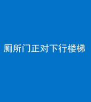 柳州阴阳风水化煞一百五十八——厕所门正对下行楼梯
