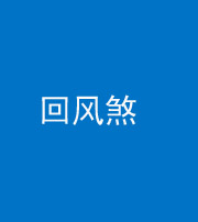 柳州阴阳风水化煞六十七——回风煞