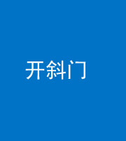 柳州阴阳风水化煞六十四——开斜门