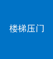 柳州阴阳风水化煞七十三——楼梯压门