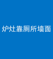 柳州阴阳风水化煞一百零四——炉灶靠厕所墙面