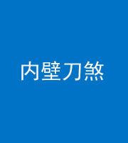 柳州阴阳风水化煞一百二十八—— 内壁刀煞(壁刀切床)
