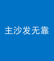 柳州阴阳风水化煞八十六——主沙发无靠