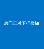 柳州阴阳风水化煞一百三十——房门正对下行楼梯 
