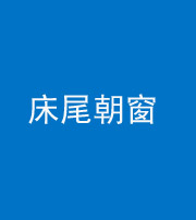 柳州阴阳风水化煞一百四十四——床尾朝窗