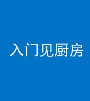 柳州阴阳风水化煞九十二——入门见厨房