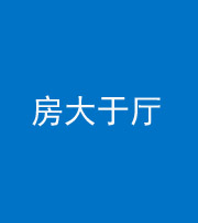 柳州阴阳风水化煞九十——房大于厅