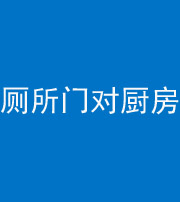 柳州阴阳风水化煞九十六——厕所门对厨房门