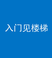柳州阴阳风水化煞七十九——入门见楼梯