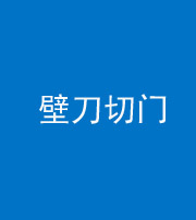 柳州阴阳风水化煞六十三——壁刀切门
