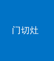 柳州阴阳风水化煞九十八——门切灶