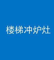 柳州阴阳风水化煞一百零五——楼梯冲炉灶