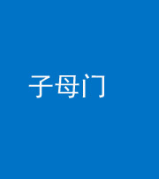 柳州阴阳风水化煞七十一——子母门