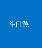 柳州阴阳风水化煞六十二——斗口煞(大门对大门)