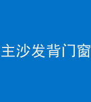 柳州阴阳风水化煞八十五——主沙发背门窗