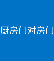柳州阴阳风水化煞九十五——厨房门对房门