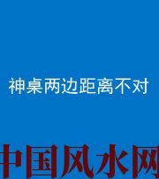 柳州阴阳风水化煞一百七十二——神桌两边距离不对