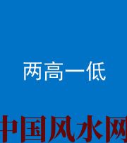 柳州阴阳风水化煞四十八——两高一低